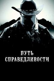 Путь справедливости (Trail of Justice) 2023