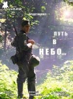 Путь в небо 2012