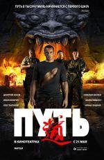 Путь 2009