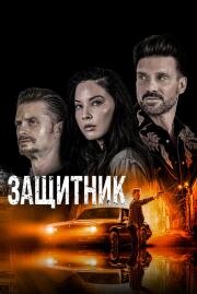 Защитник (The Gateway) 2021