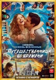 Путешественница во времени (Le tourbillon de la vie) 2022
