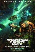 Путешествие к центру Земли (Journey to the Center of the Earth) 2008