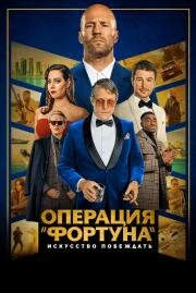 Операция «Фортуна»: Искусство побеждать (Operation Fortune: Ruse de guerre) 2022