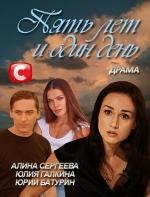 Пять лет и один день 2012