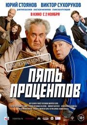 Пять процентов 2023