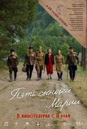 Пять сыновей Марии 2024