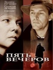 Пять вечеров 1978