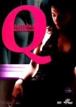 Q: Загадка женщины (Q) 2011