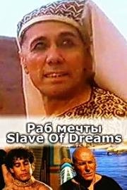 Раб мечты (Раб снов) (Slave of dreams) 1995