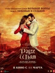 Радхе Шьям (Radhe Shyam) 2022