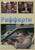 Рафферти 1980