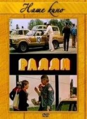 Ралли 1978