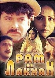 Рам и Лакхан (Ram Lakhan) 1989
