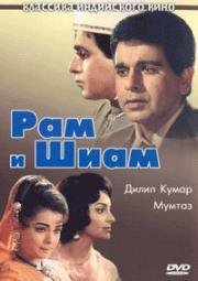 Рам и Шиам (Ram aur Shyam) 1967