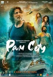 Рам Сету (Ram Setu) 2022