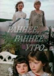 Раннее, раннее утро... 1983