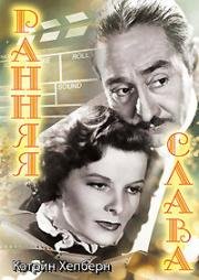 Ранняя слава (Morning Glory) 1933