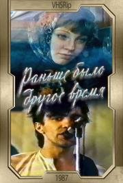 Раньше было другое время 1987