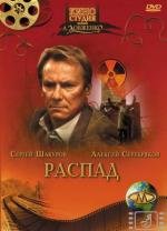 Распад 1990
