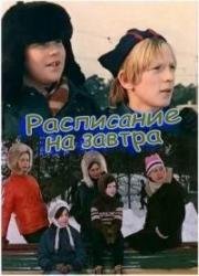 Расписание на завтра 1976