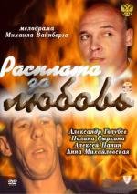 Расплата за любовь 2011