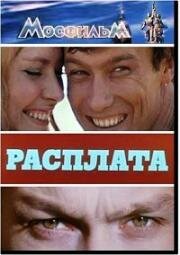 Расплата 1970