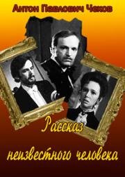 Рассказ неизвестного человека 1980