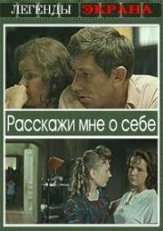 Расскажи мне о себе 1971