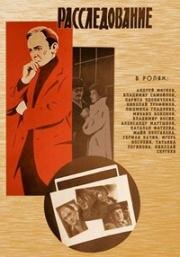 Расследование 1980