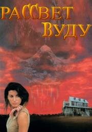 Рассвет Вуду (Колдовской рассвет) (Voodoo Dawn (Strange Turf)) 1991