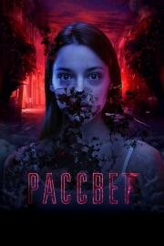 Рассвет 2019