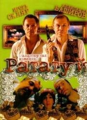 Рататуй 2006