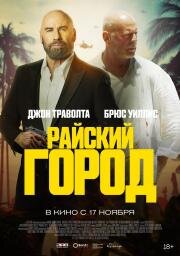 Райский город (Paradise City) 2022