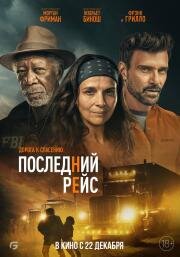Последний рейс (Paradise Highway) 2022