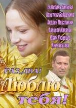 Раз, два! Люблю тебя! 2013