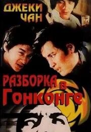 Разборка в Гонконге (Полицейская) (Nu jing cha (Rumble in Hong Kong)) (1973)