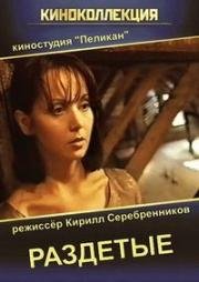 Раздетые 1998