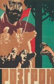 Разгром (1931)