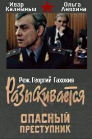 Разыскивается опасный преступник 1992