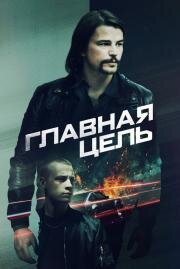Главная цель (Most Wanted) 2020