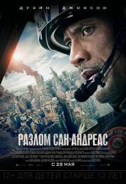 Разлом Сан-Андреас (San Andreas) 2015