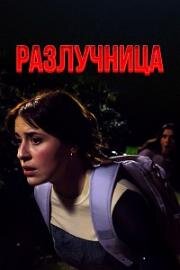 Разлучница (Homewrecker) (2025)