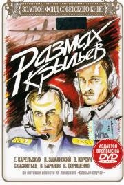 Размах крыльев 1986