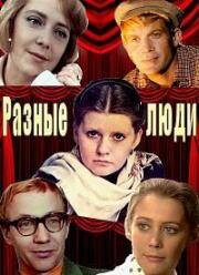 Разные люди 1973