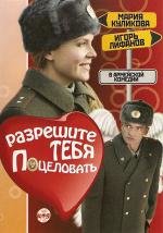 Разрешите тебя поцеловать 2008