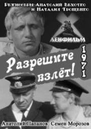 Разрешите взлёт! 1971