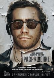 Разрушение (Demolition) 2015