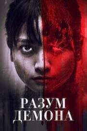 Разум демона (Daemon Mind) (2024)