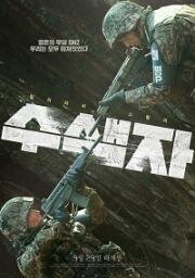 Разведка (Susaekja (The Recon)) 2021