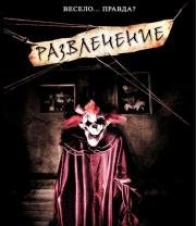 Развлечение (Amusement) 2008